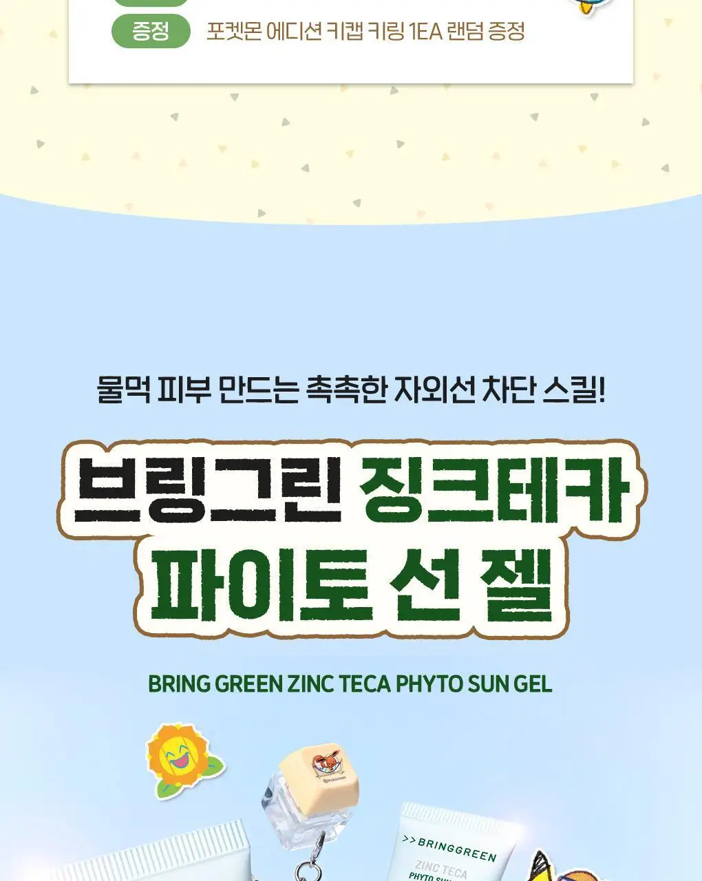 [포켓몬에디션/촉촉물먹선]브링그린 징크테카 파이토 선 젤 50ml(+선젤20ml) 상세페이지 6